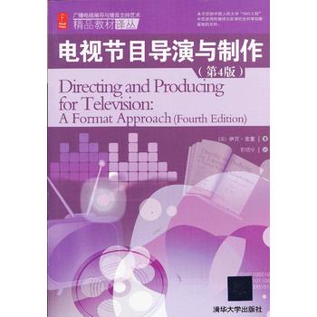 《正版二手 电视节目导演与制作(第4版)》——广播电视编导与播音主持艺术精品译丛之经典指南