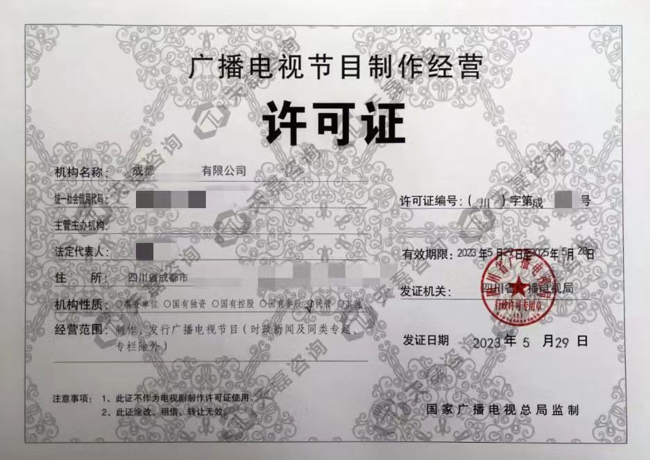 四川影视制作许可证（广播电视节目制作经营）申请全攻略 核心条件与注意事项